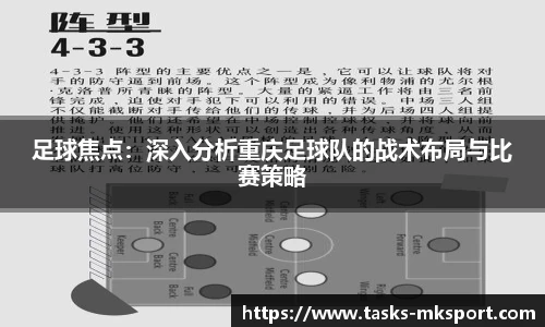 足球焦点：深入分析重庆足球队的战术布局与比赛策略